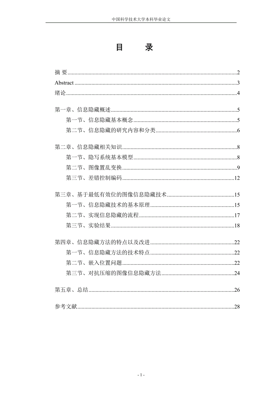 基于最低有效位的图像信息隐藏技术_第1页