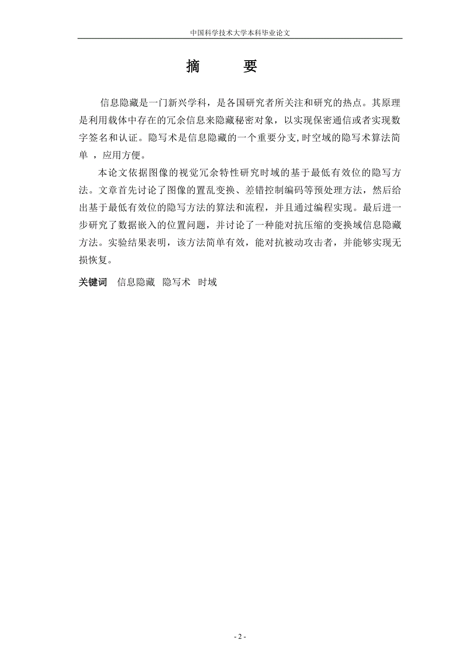 基于最低有效位的图像信息隐藏技术_第2页