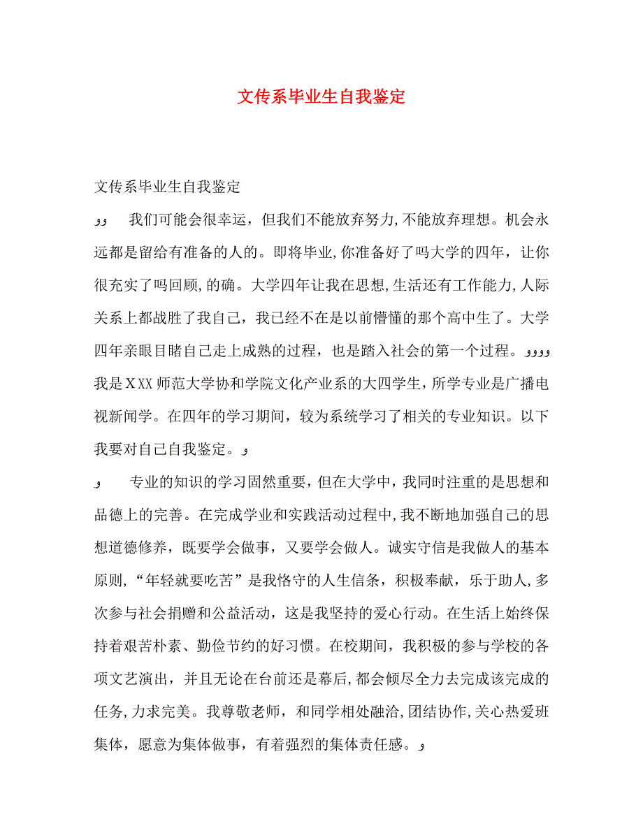 文传系毕业生自我鉴定_第1页