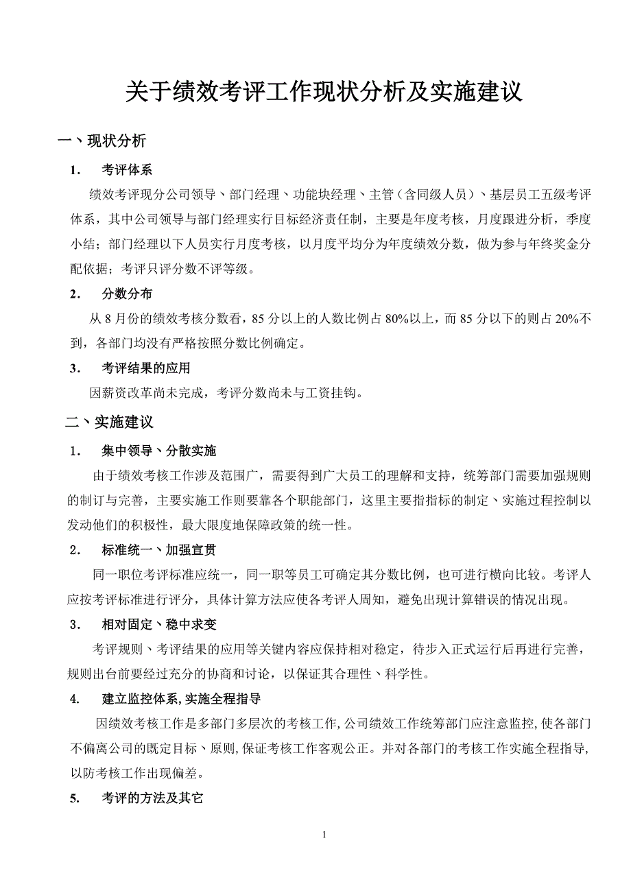 关于考评工作现状及长期规划的意见_第1页