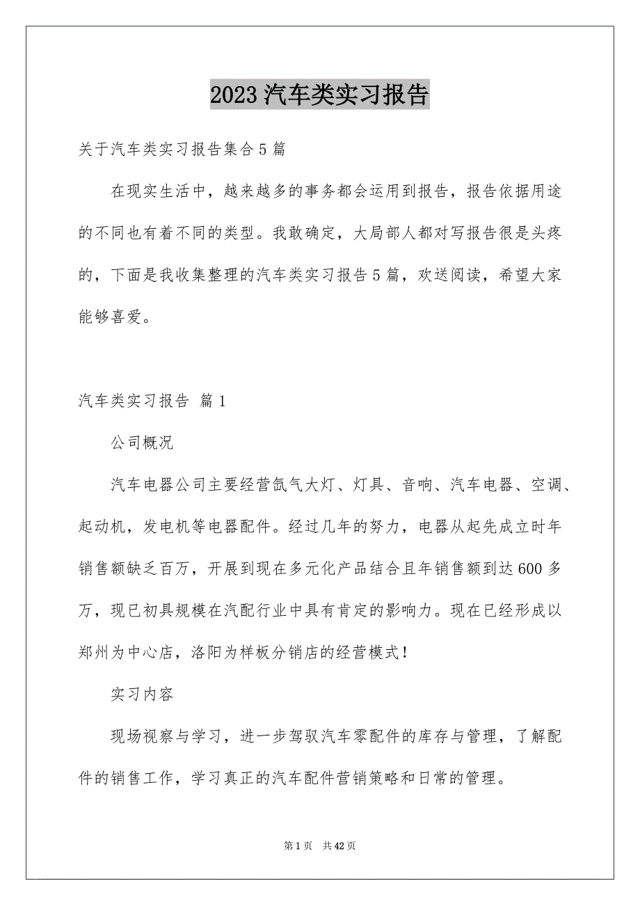 2023汽车类实习报告14范文.docx_第1页