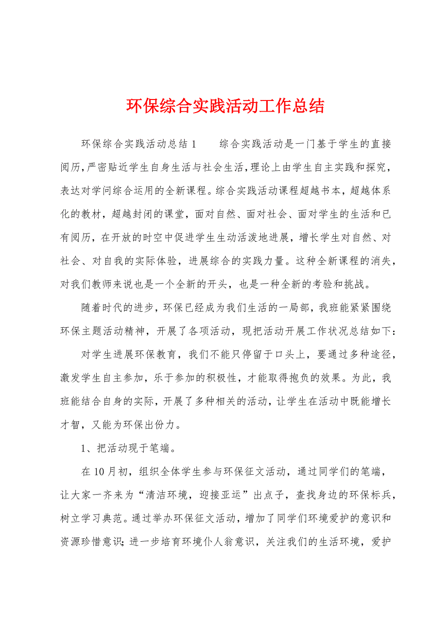 环保综合实践活动工作总结.docx_第1页