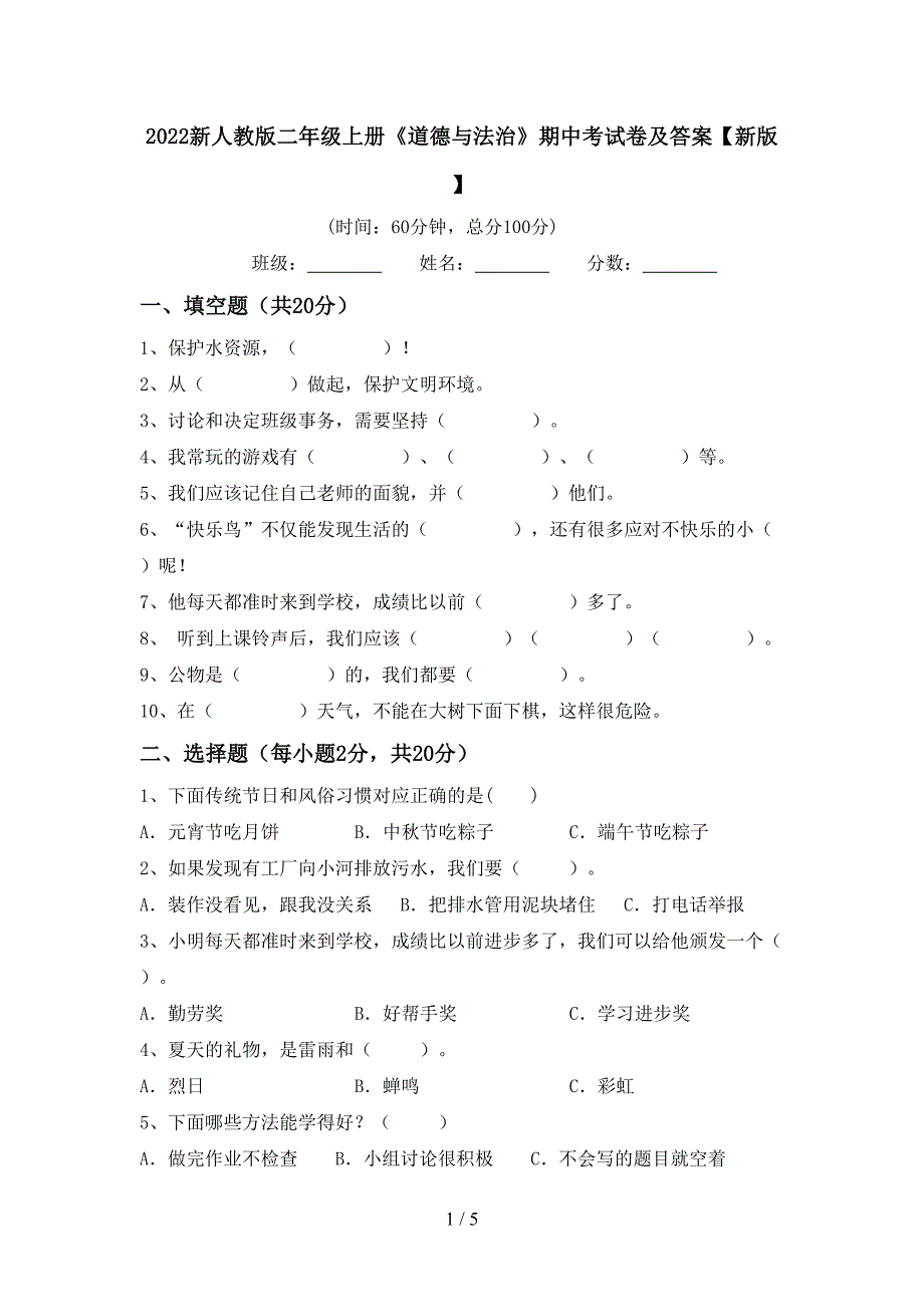 2022新人教版二年级上册《道德与法治》期中考试卷及答案【新版】.doc_第1页