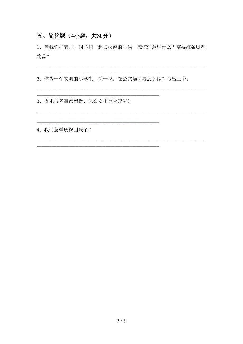 2022新人教版二年级上册《道德与法治》期中考试卷及答案【新版】.doc_第3页