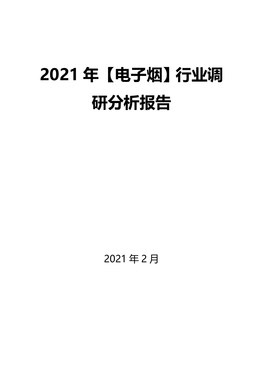 2021年【电子烟】行业调研分析报告_第1页