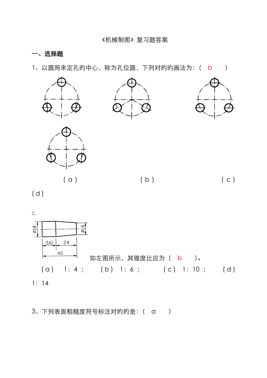 《机械制图》复习题集答案解析_第1页