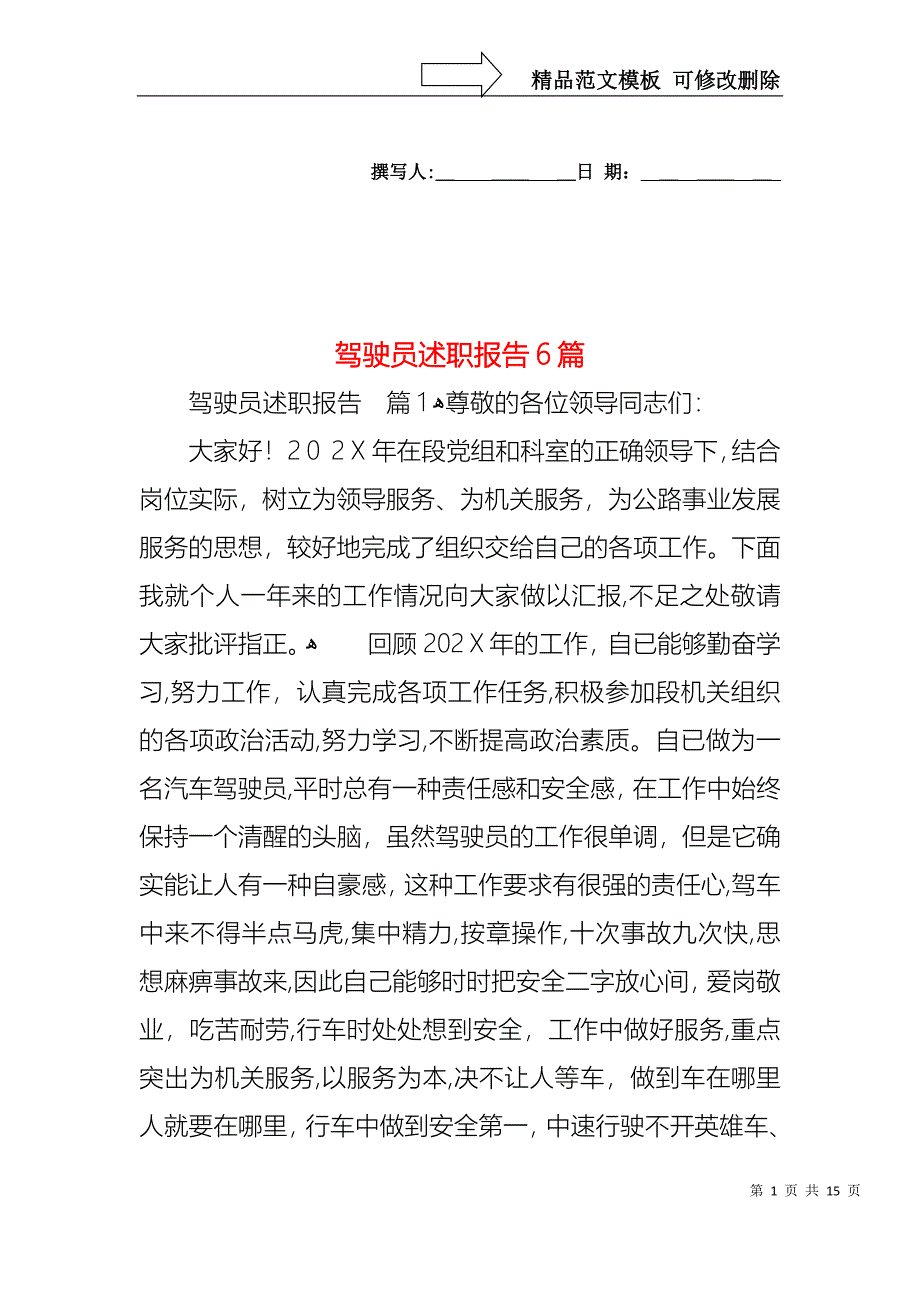 驾驶员述职报告6篇_第1页