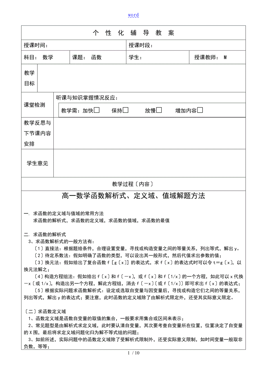 高一数学函数解析汇报式定义域值域解题方法含问题详解_第1页