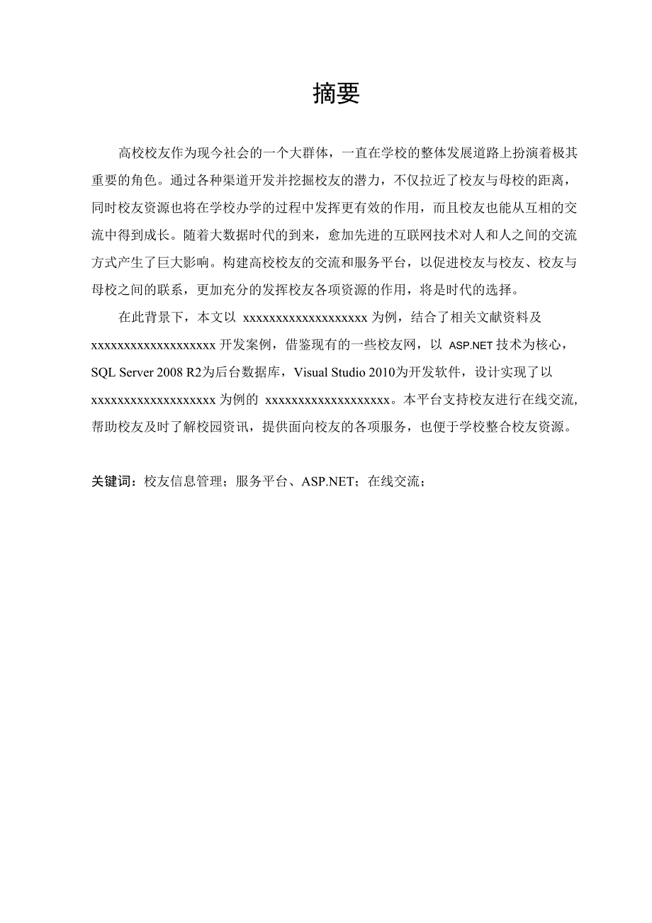 校友信息管理服务平台的设计与实现_第1页