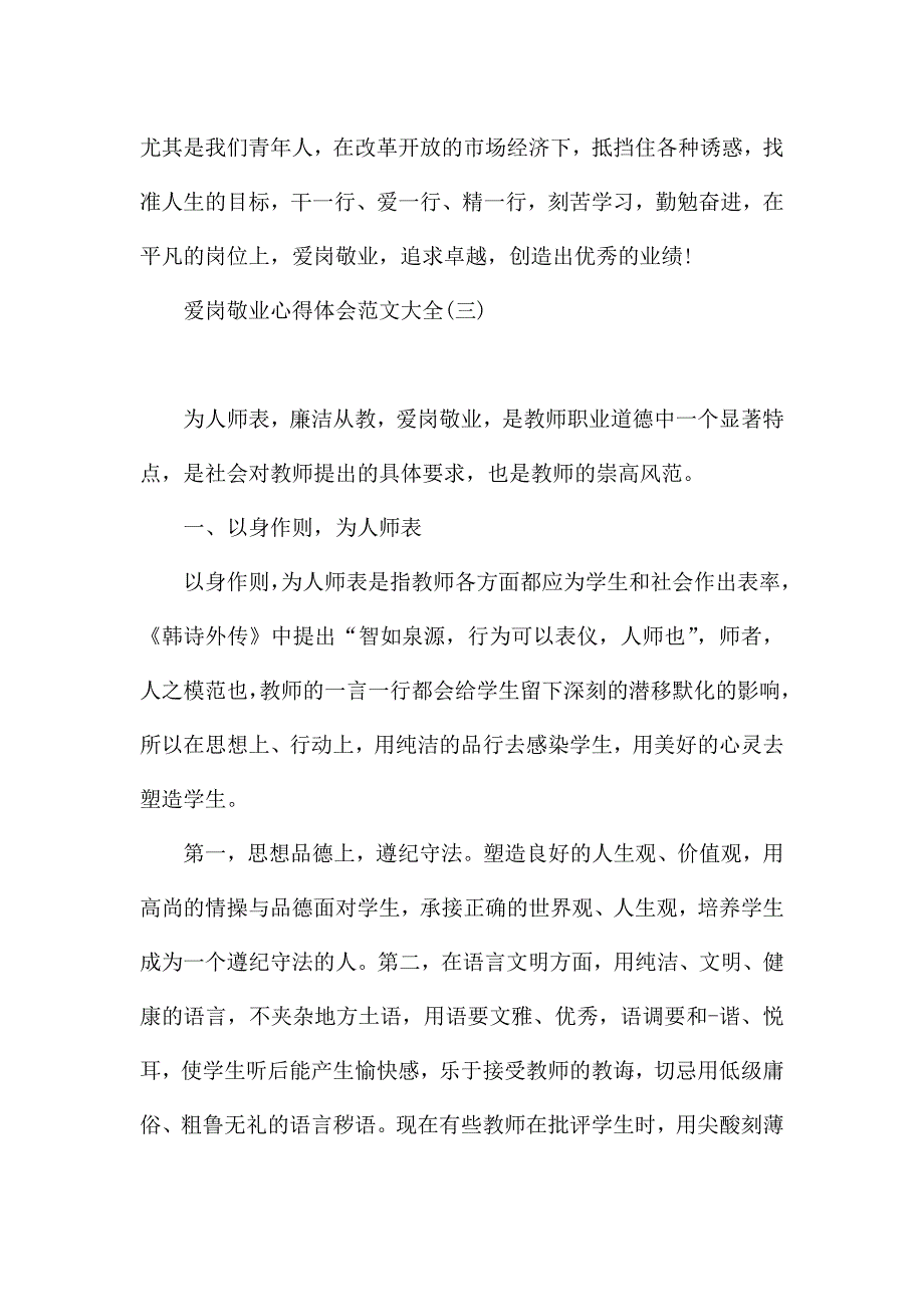 爱岗敬业心得体会范文大全.docx_第4页