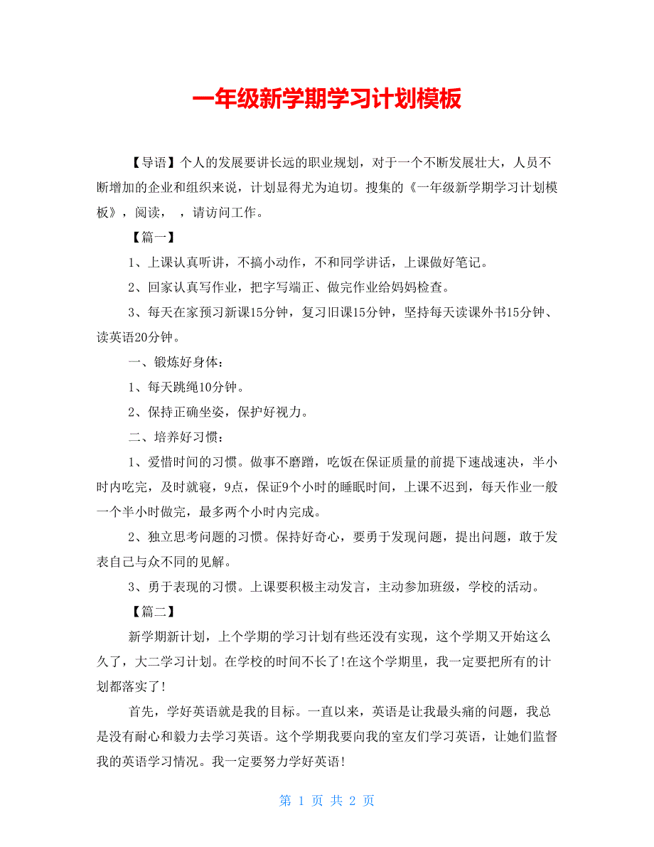 一年级新学期学习计划模板_第1页