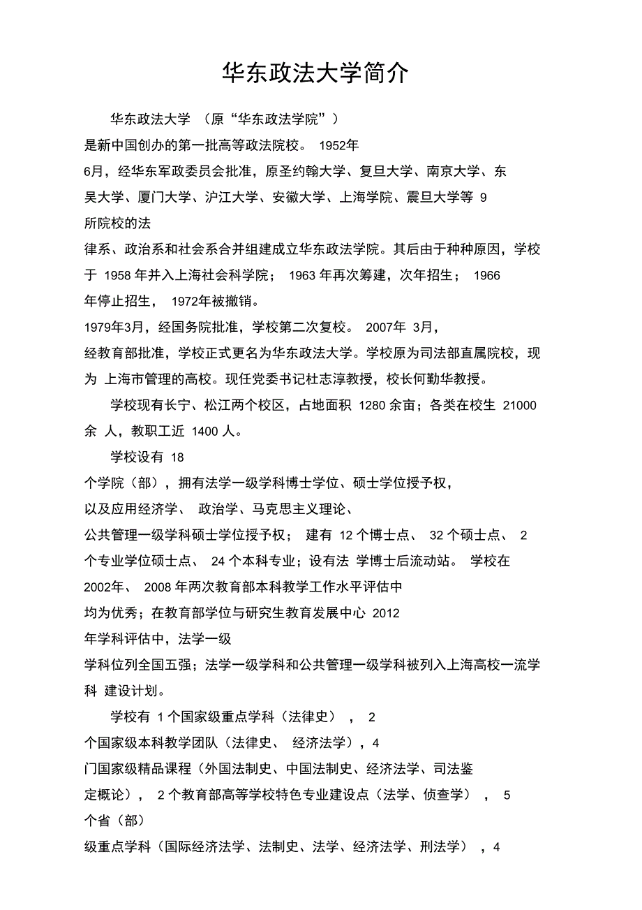 华东政法大学跨校辅修专业学士学位招生简章及-上海交通大学教务处_第2页