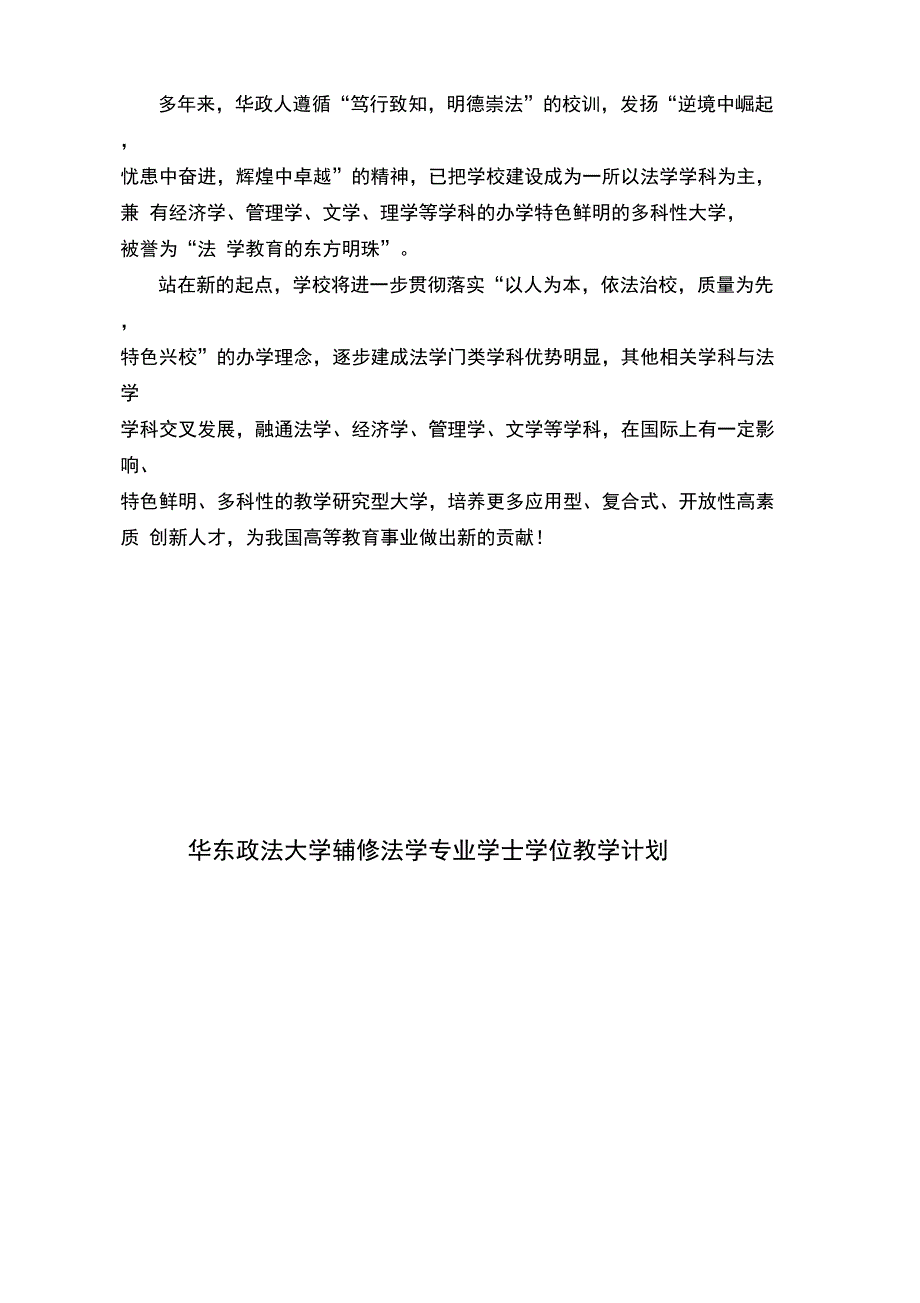 华东政法大学跨校辅修专业学士学位招生简章及-上海交通大学教务处_第4页