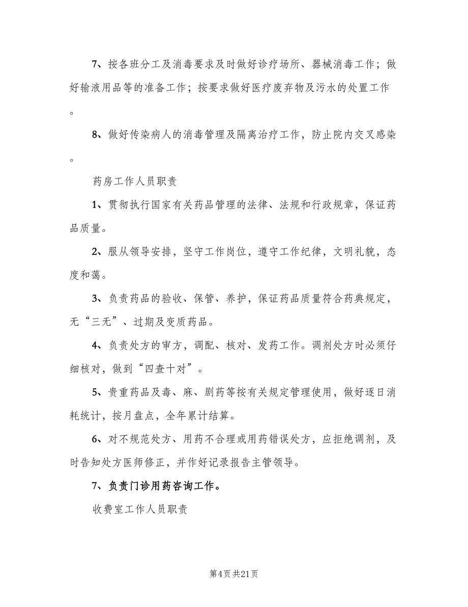 景区医务室工作制度范文（8篇）_第4页