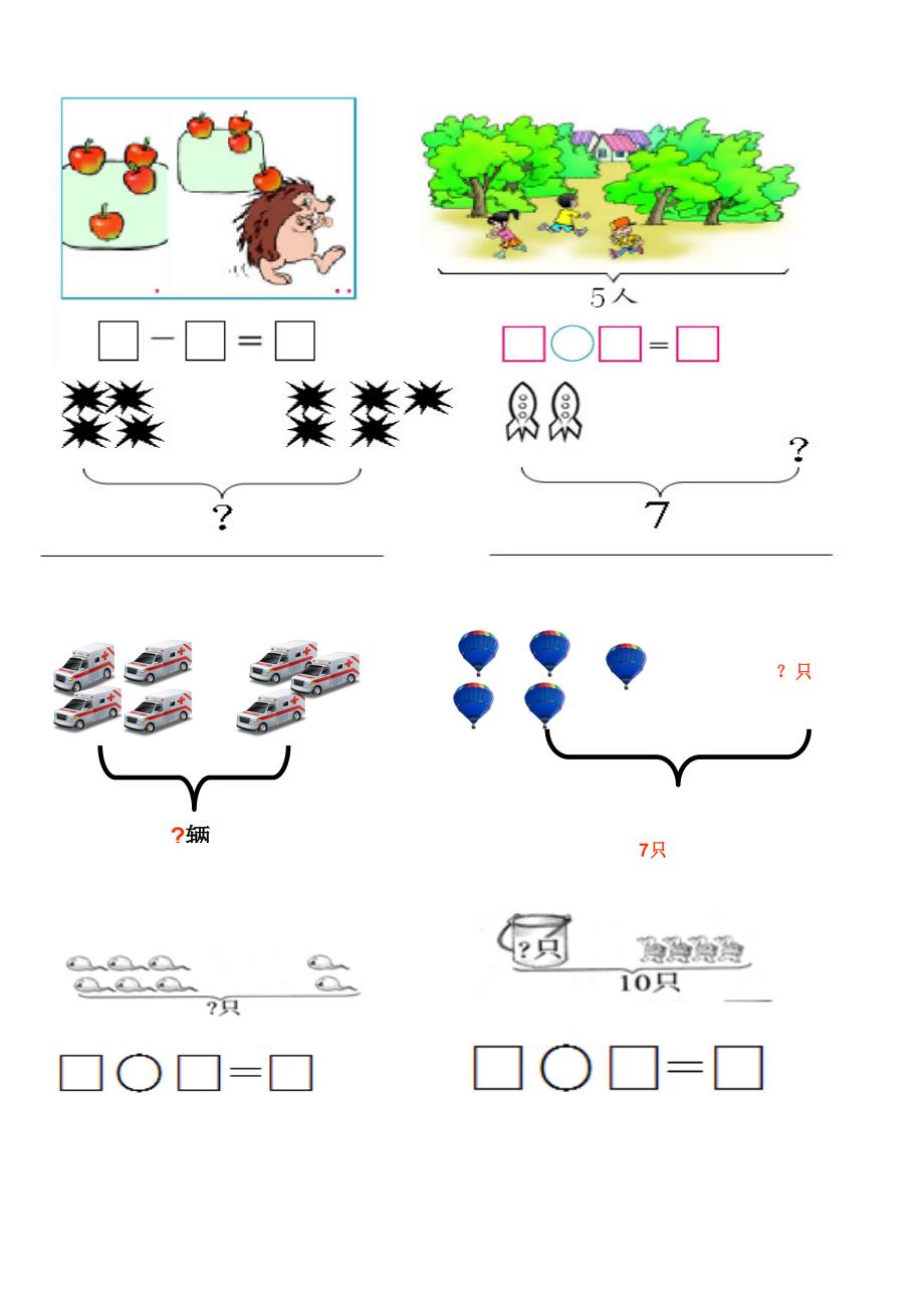 10以内看图列式题已排版版.doc_第2页