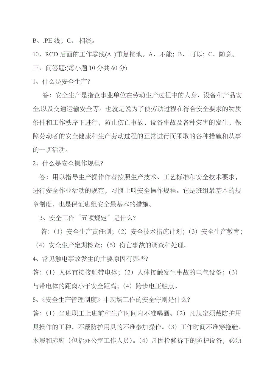 2023年机电安全知识试题答案资料_第3页