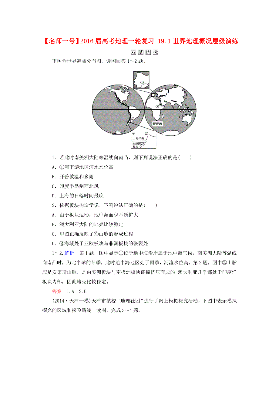 高考地理一轮复习19.1世界地理概况层级演练.doc_第1页