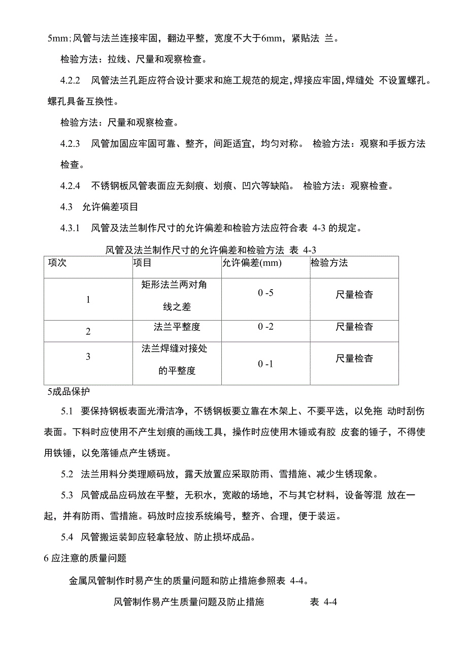 排油烟不锈钢风管制作工艺和安装方案说明_第4页