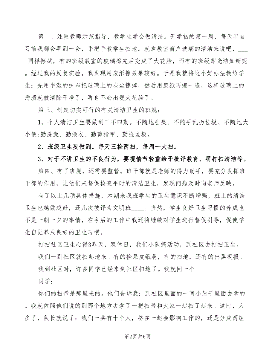 打扫社区卫生心得（3篇）_第2页