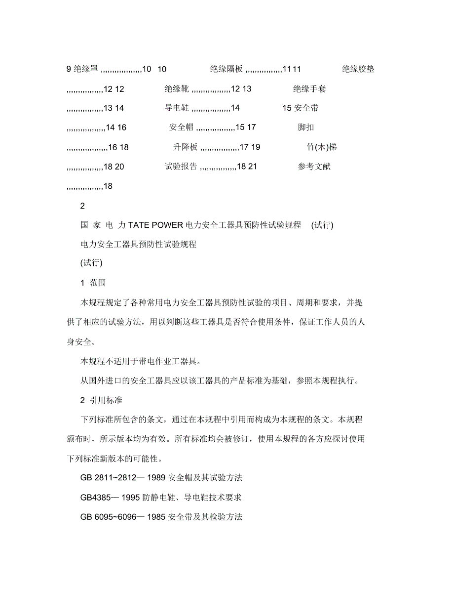 电力安全工器具_第2页