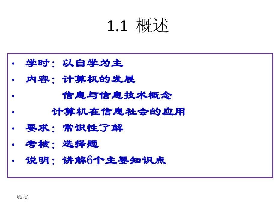 全套课件&#183;大学计算机基础(第三版)_第5页