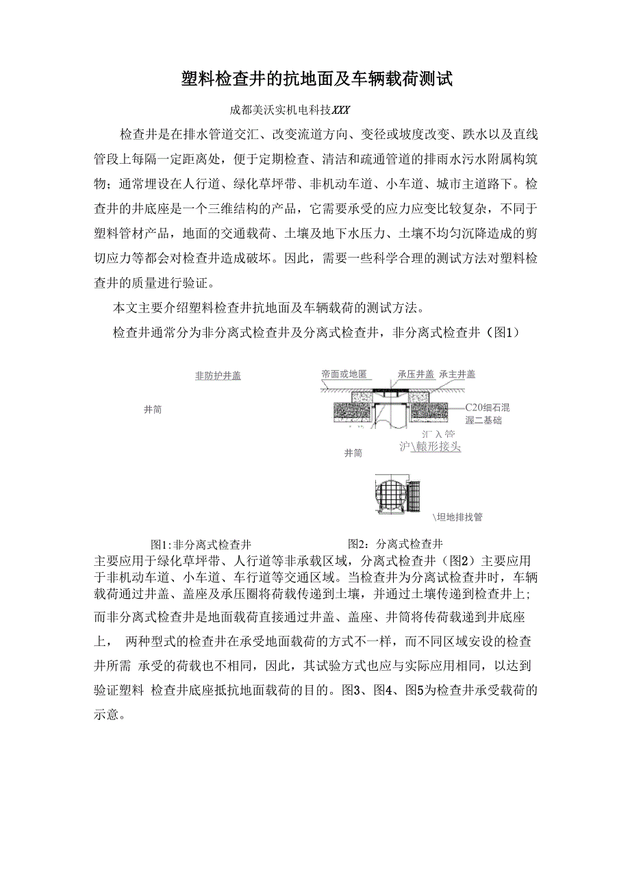 塑料检查井的抗地面及车辆载荷测试_第1页