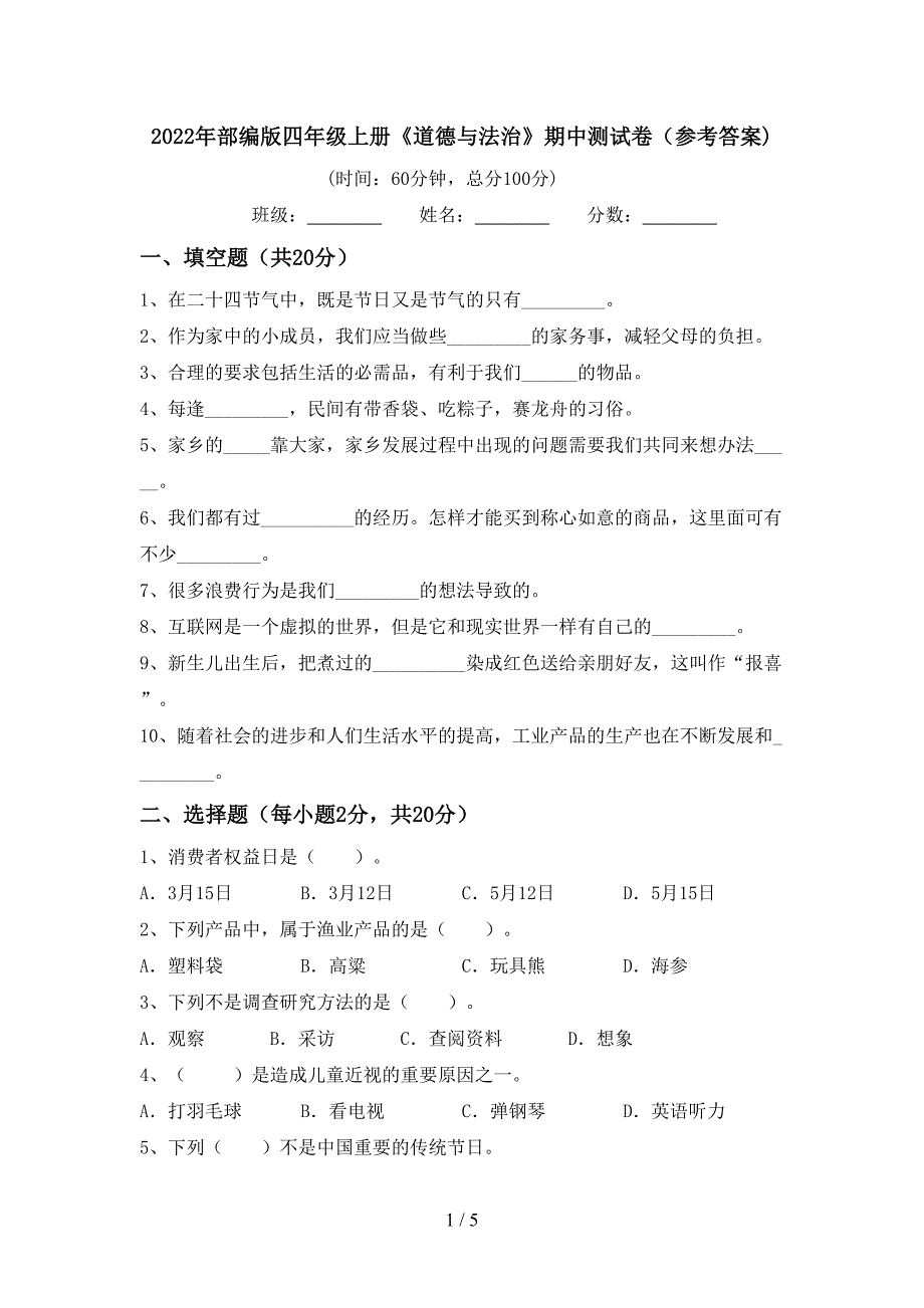 2022年部编版四年级上册《道德与法治》期中测试卷(参考答案)_第1页