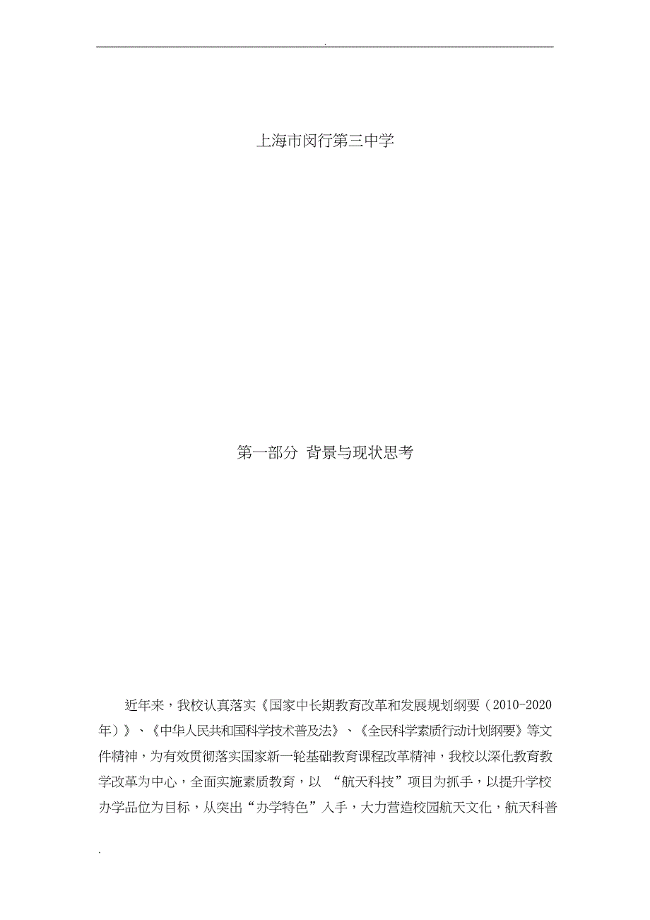 创建航天文化教育特色学校实施计划方案_第1页