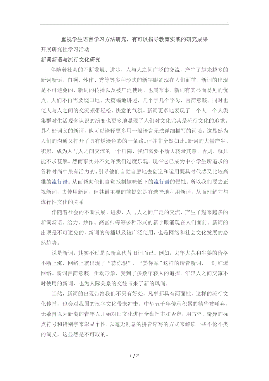 重视学生语言学习方法研究有可以指导教育实践的研究成果_第1页