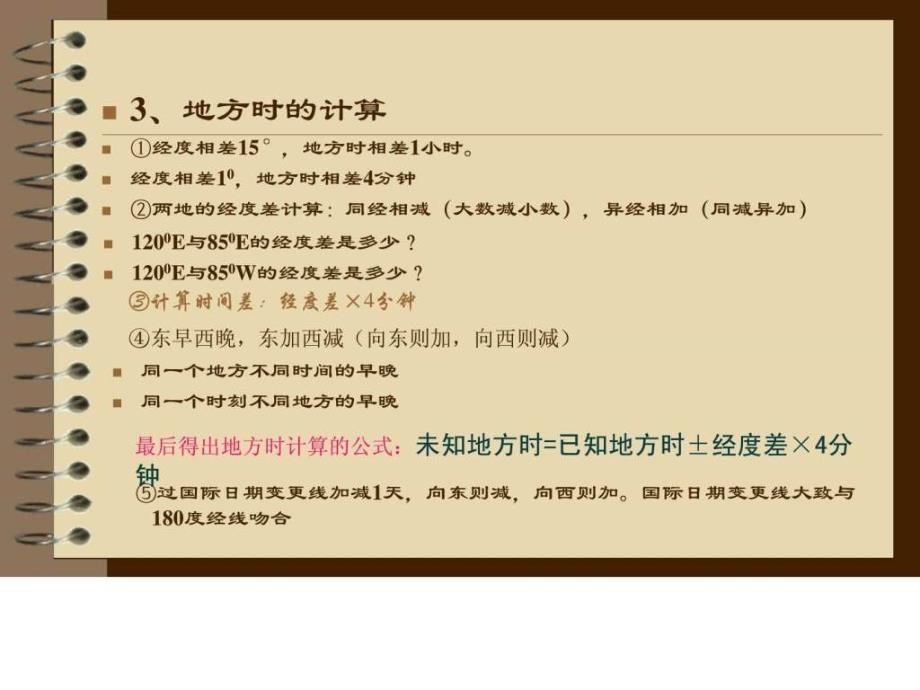 地方时和区时课件.ppt41_第4页