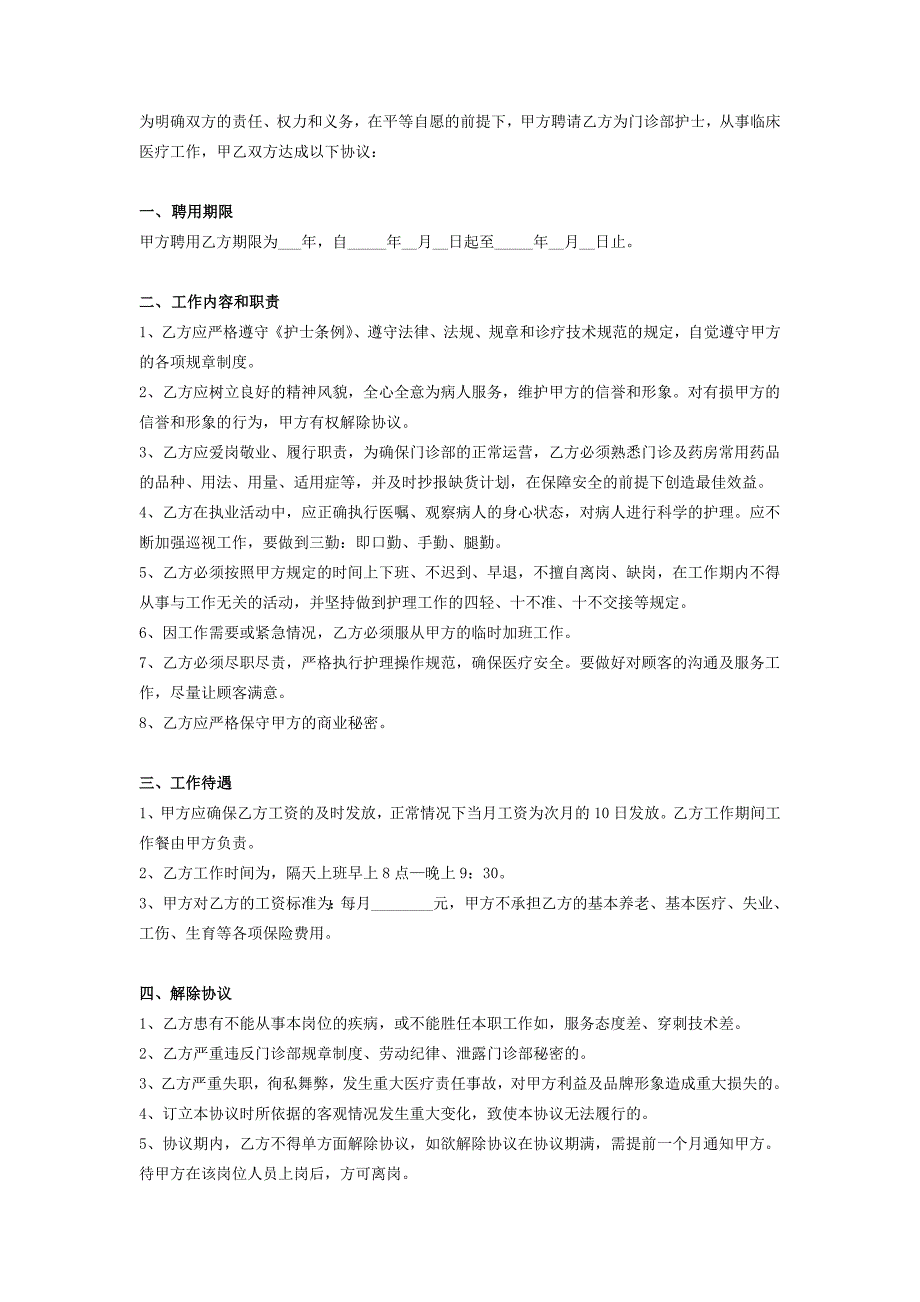 私人诊所护士聘用劳动合同书范本_第2页