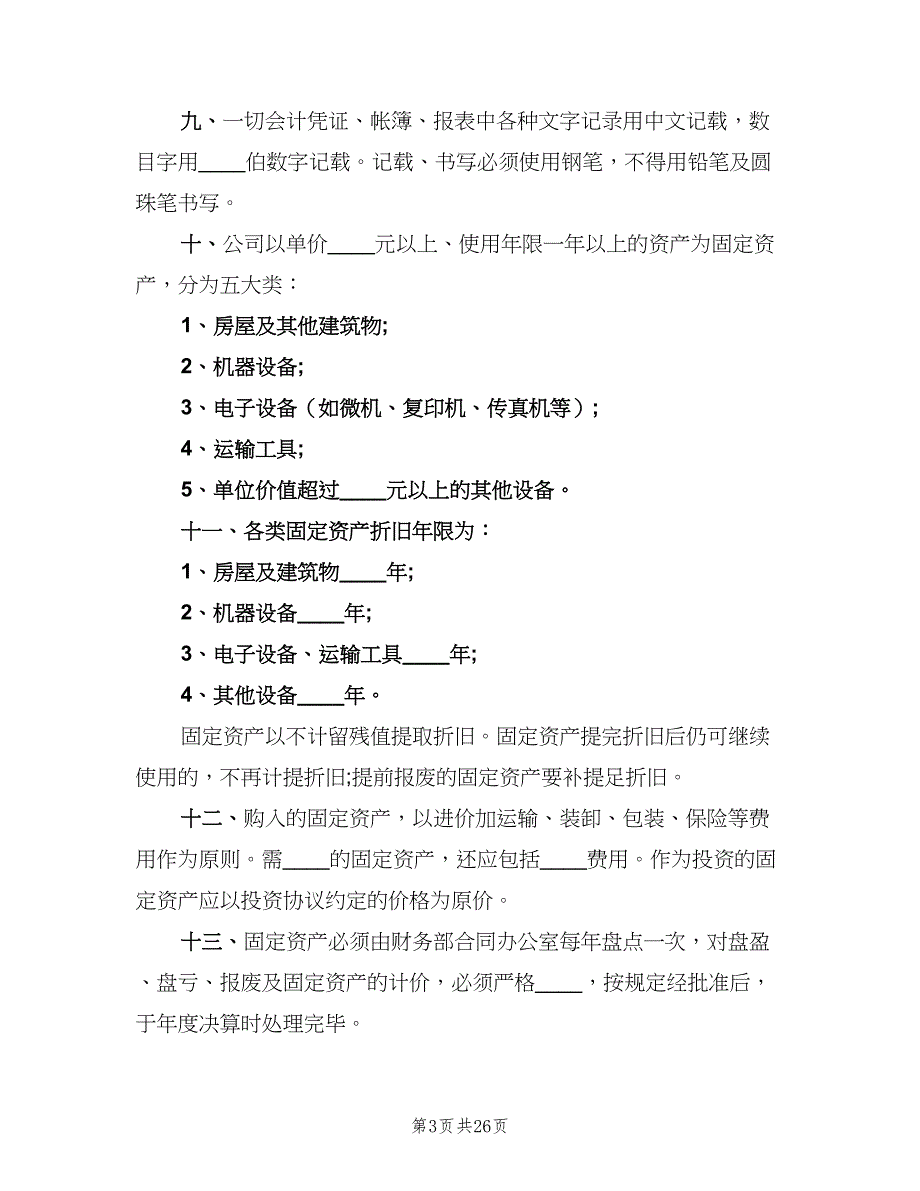 企业内部管理制度样本（8篇）_第3页