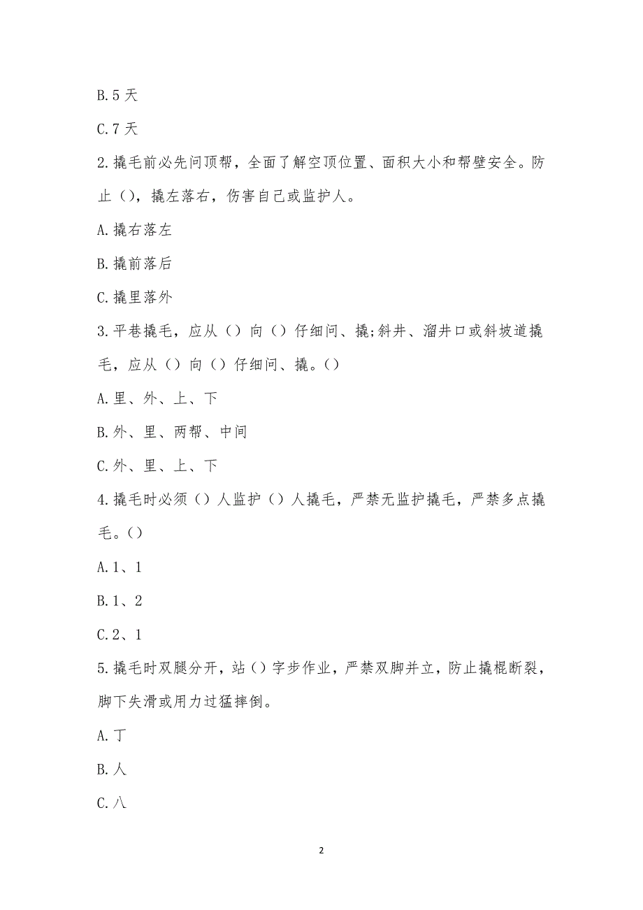 苏家坡矿11月顶板管理制度培训考试试卷.docx_第2页