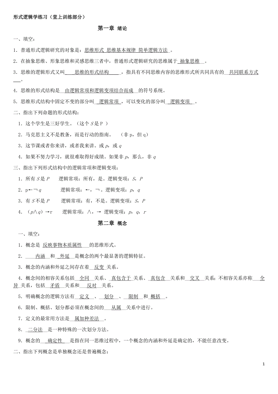 整理版逻辑学课后习题答案_第1页