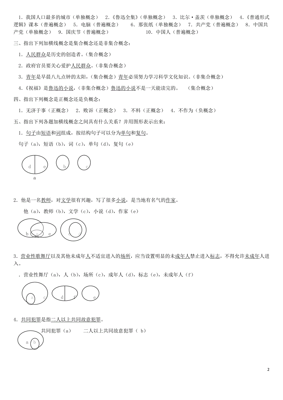 整理版逻辑学课后习题答案_第2页