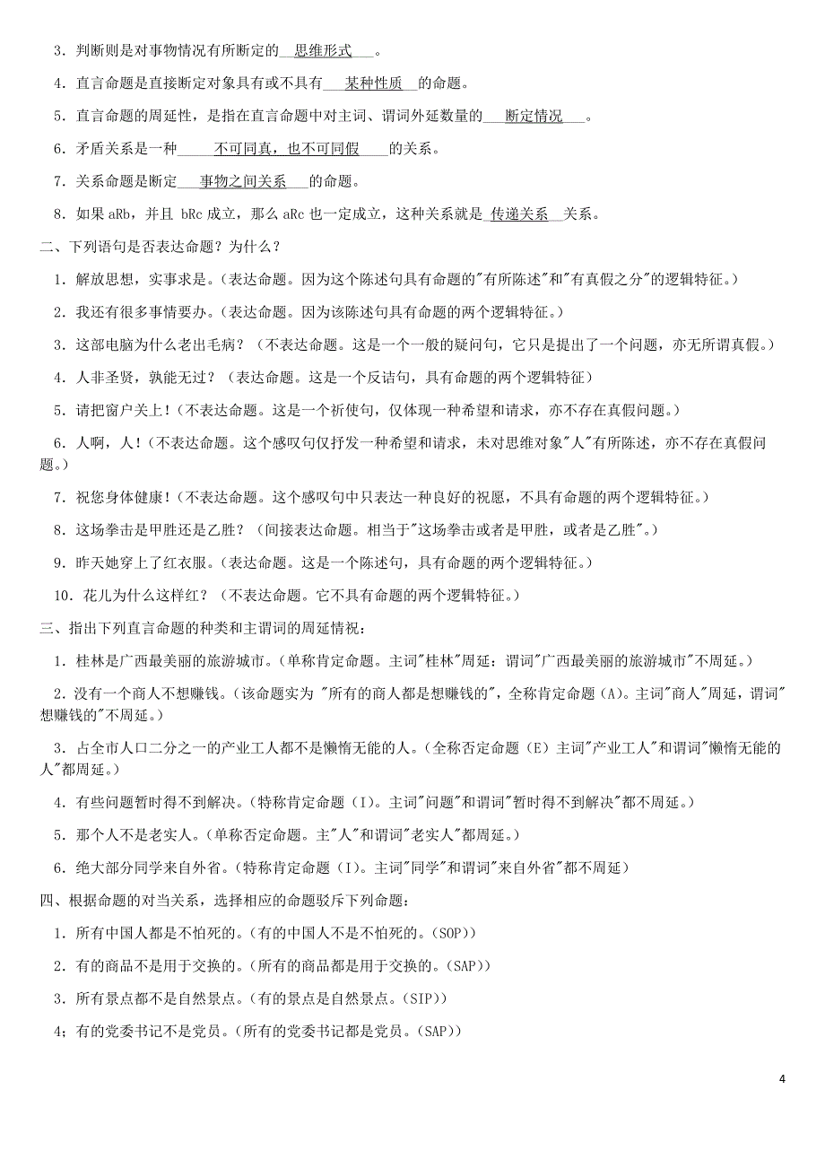 整理版逻辑学课后习题答案_第4页