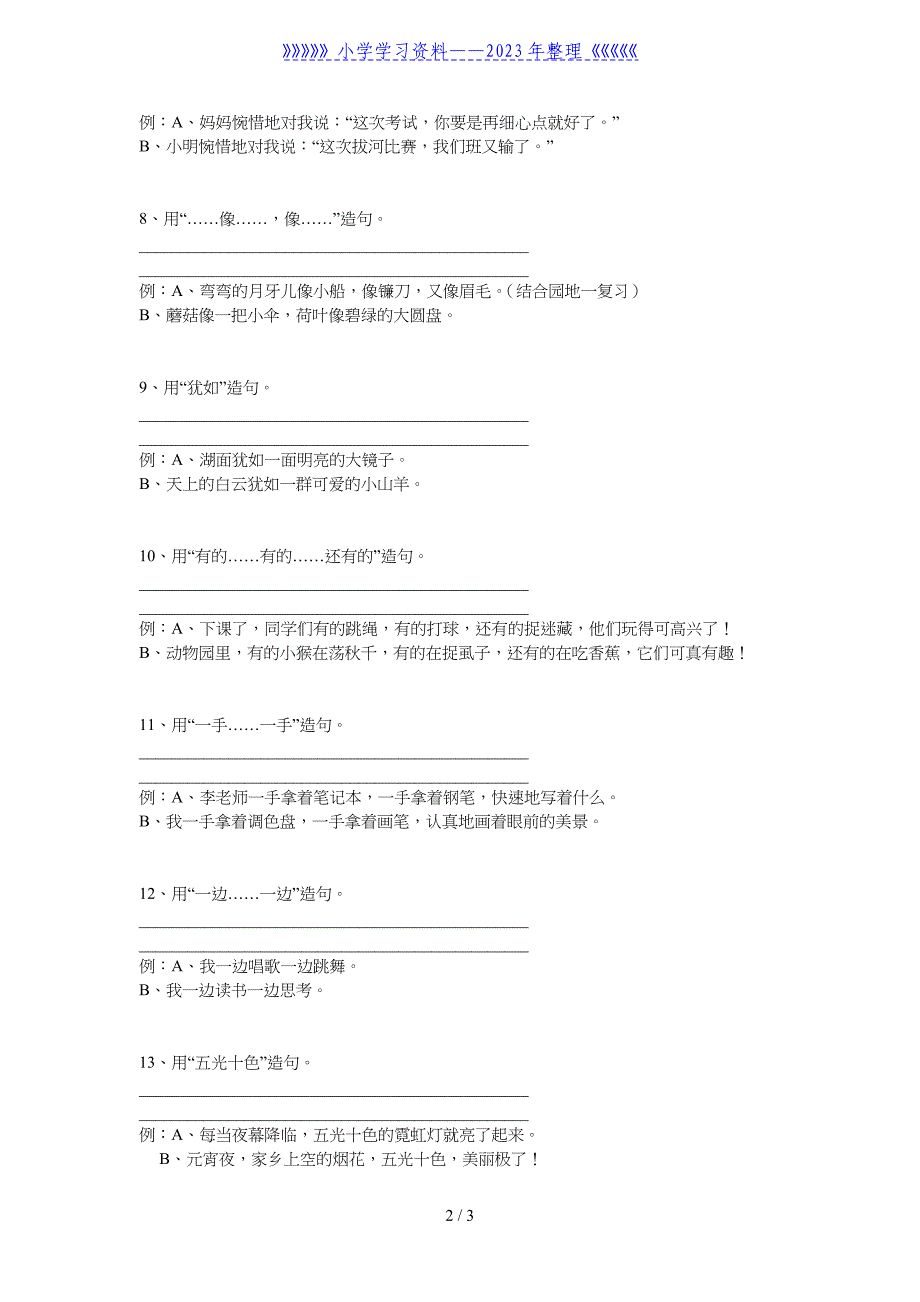 小学二年级语文造句练习(附答案).doc_第2页