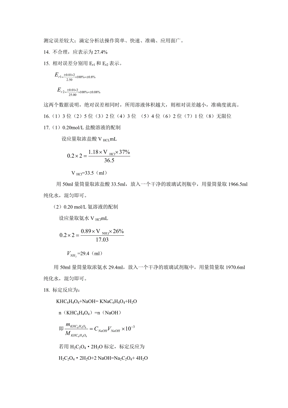 化学分析思考题与习题与答案.doc_第4页