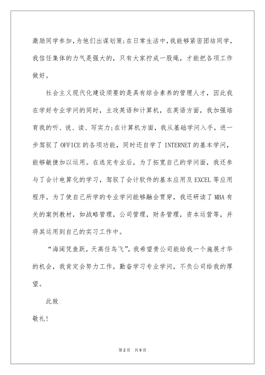 求职信自荐信范文汇总6篇_第2页