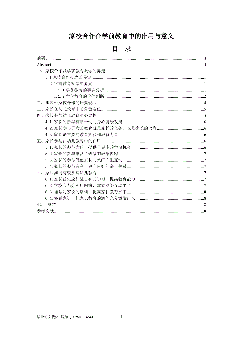 家校合作在学前教育中的作用与意义.doc_第1页