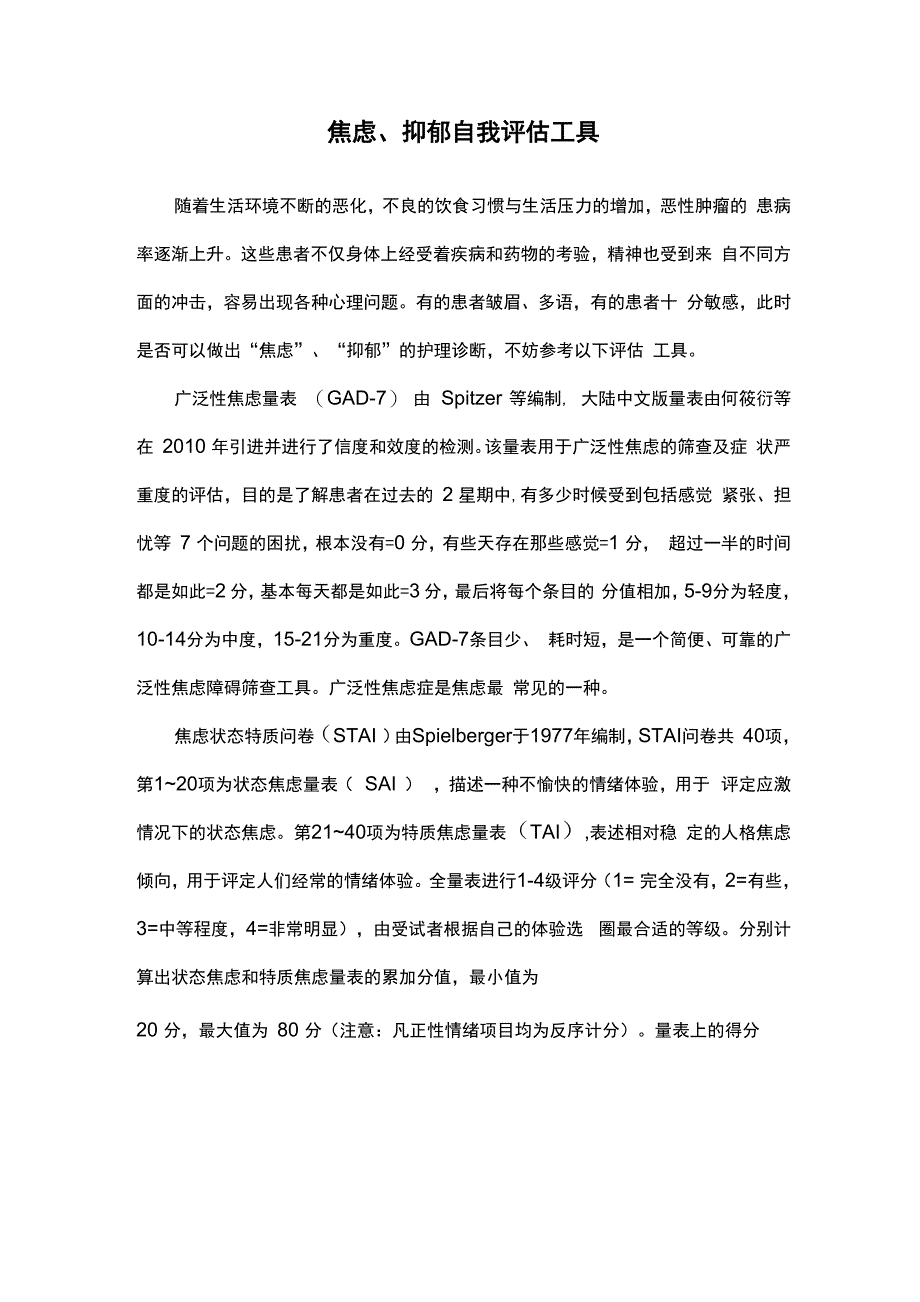 焦虑、抑郁自我评估工具_第1页