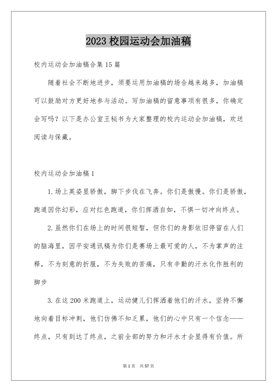 2023年校园运动会加油稿37范文.docx_第1页