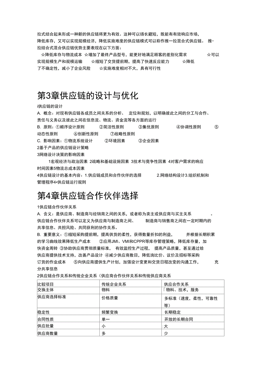 供应链管理系统课本知识点总结材料_第3页