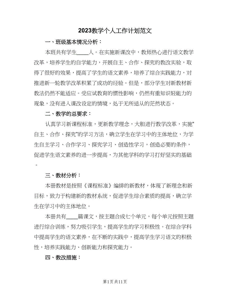 2023教学个人工作计划范文（4篇）_第1页