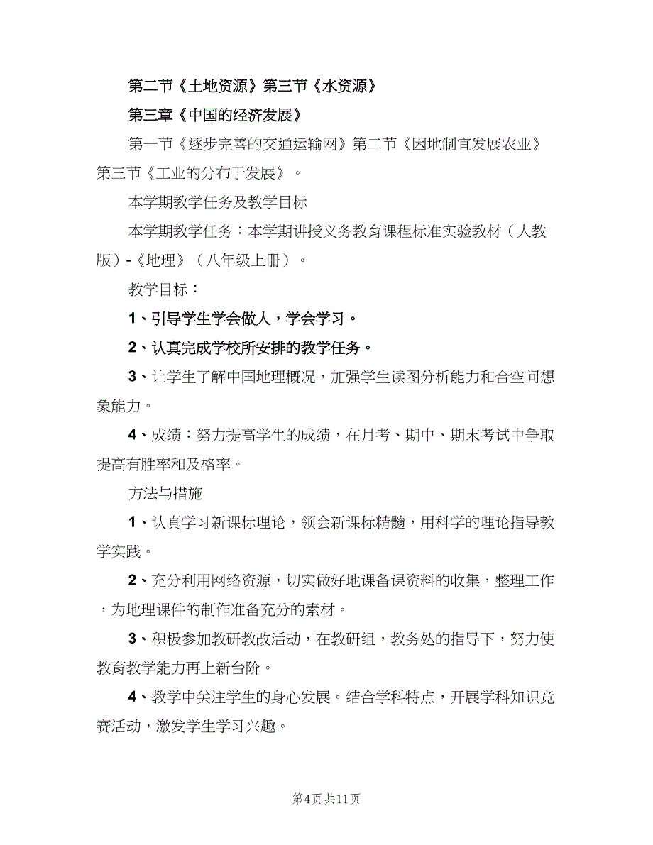 2023教学个人工作计划范文（4篇）_第4页