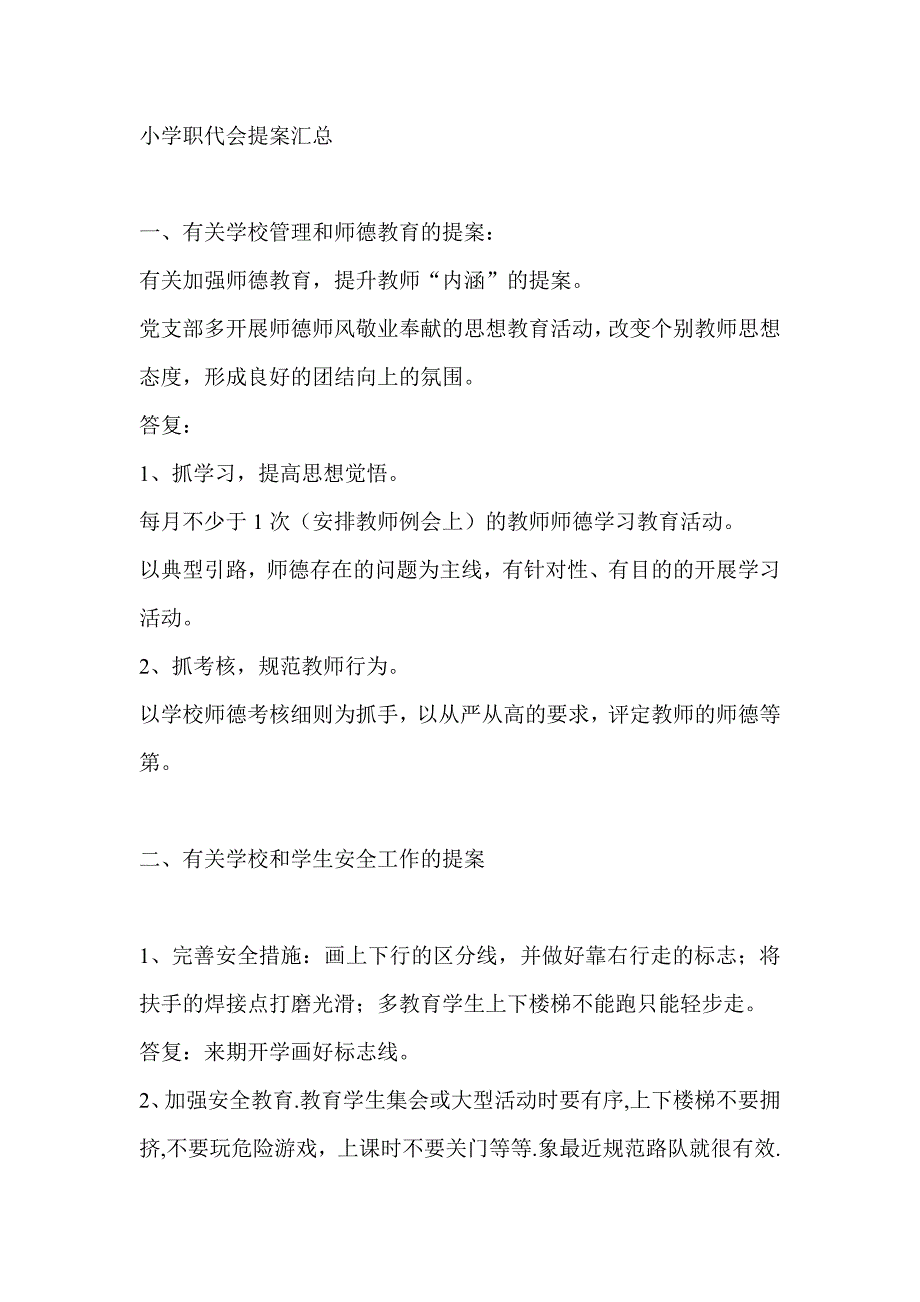 小学职代会提案汇总_第1页