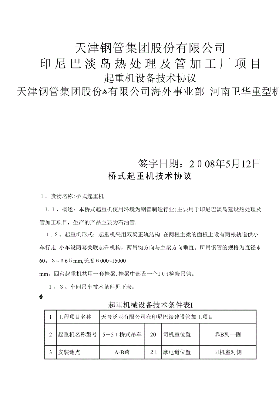 天津钢管印尼天车资料_第1页