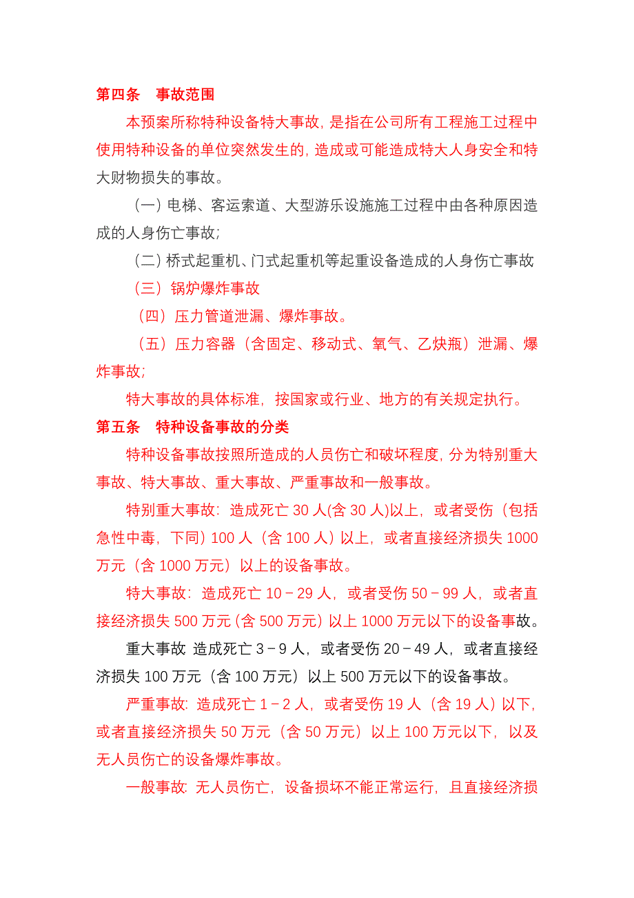 特种设备事故应急救援预案_第3页