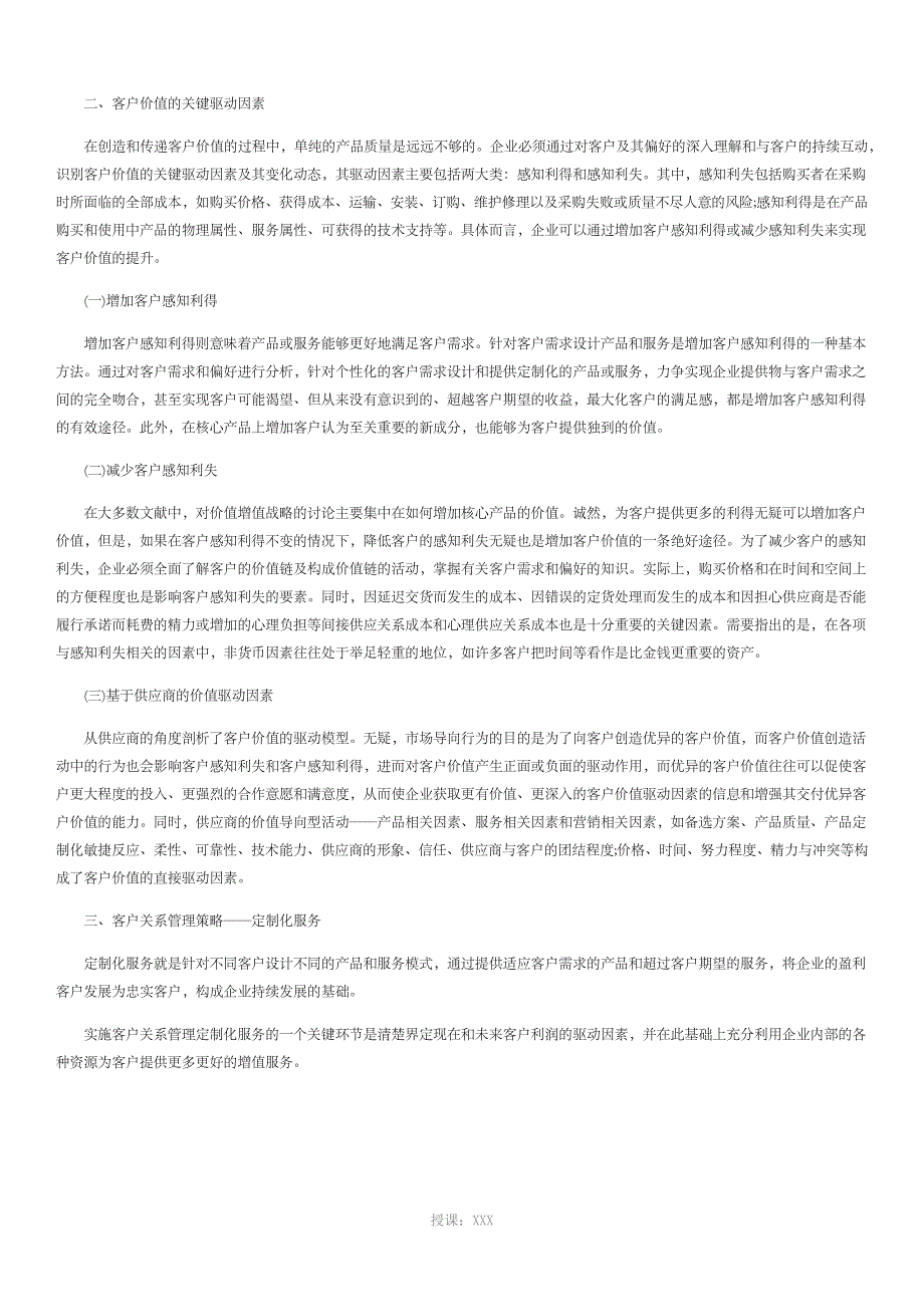 企业营销中的客户价值-驱动因素及策略_第3页