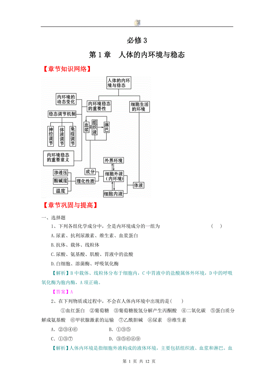 2013版生物一轮精品复习学案：第1章 人体的内环境与稳态(单元复习)(必修3).doc_第1页